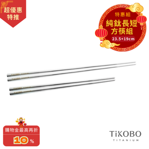 超優惠特推~3/9止【TiKOBO】特惠組｜純鈦方形空心筷/鈦方財筷 19公分 (短款) +23.5公分 (長款)
