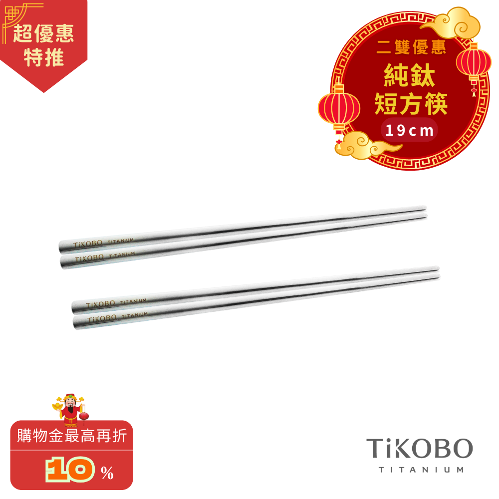 超優惠特推~3/9【TiKOBO】2入特惠｜純鈦方形空心筷/ 鈦方財筷 19公分 (短款)