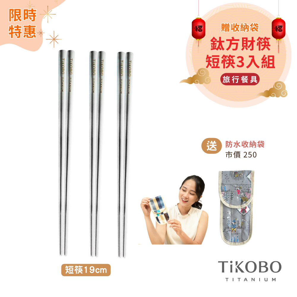 限時特惠~3/9止【TiKOBO】純鈦方形空心筷/鈦方財筷 19公分 (短款) 3入組｜旅行餐具｜贈防水收納袋