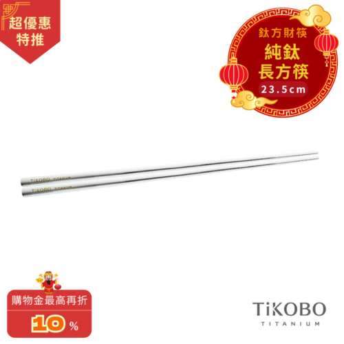 超優惠特推~3/9【TiKOBO】單入特惠｜純鈦方形空心筷/ 鈦方財筷 23.5公分 (長款)