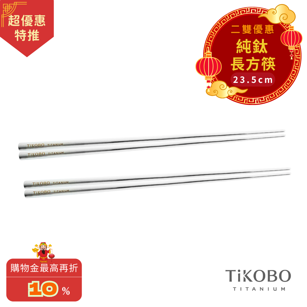 超優惠特推~3/9【TiKOBO】2入特惠｜純鈦方形空心筷/ 鈦方財筷 23.5公分 (長款)
