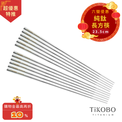 超優惠特推~3/9止【TiKOBO】6雙特惠｜純鈦方形空心筷/鈦方財筷 23.5公分 (長款)