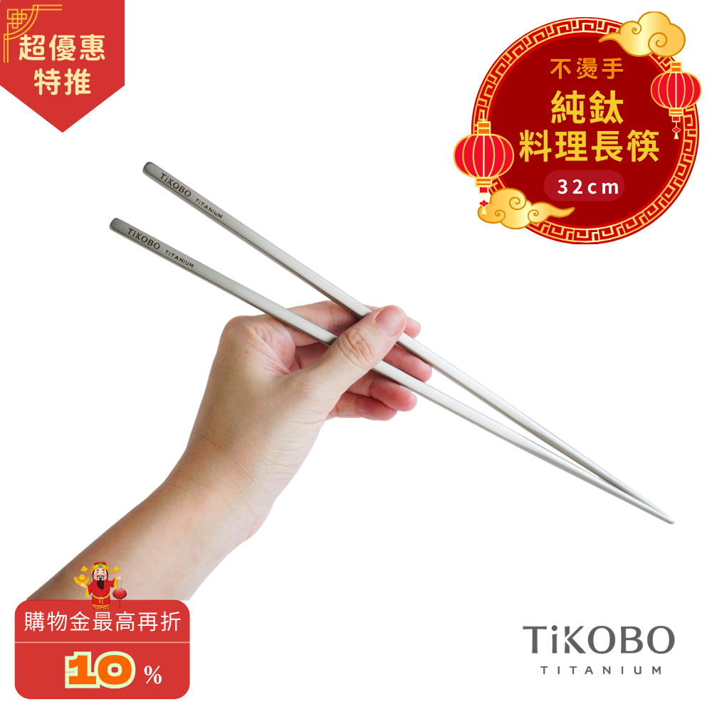 超優惠特推~3/9止【TiKOBO】純鈦料理筷/方形空心筷/公筷 32公分 (霧面質感)