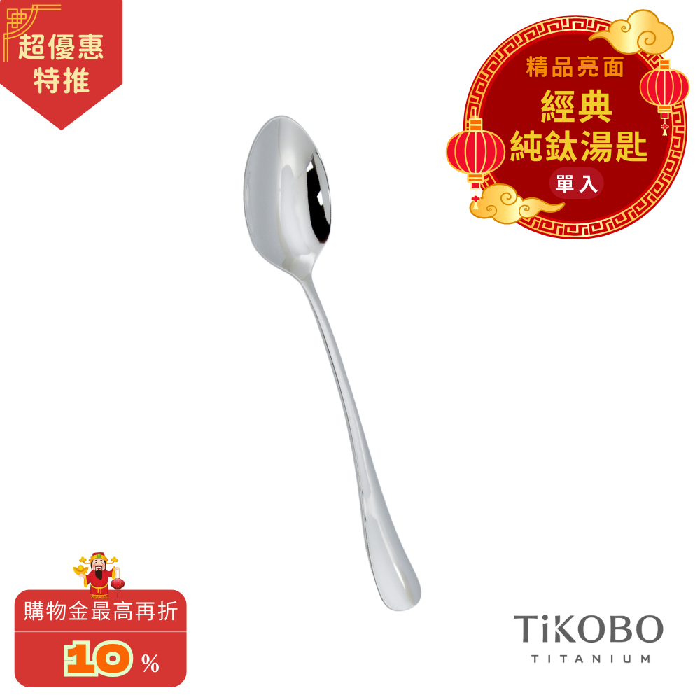 超優惠特推~3/9止【TiKOBO】經典純鈦湯匙 單入｜純鈦輕盈好拿 清洗方便