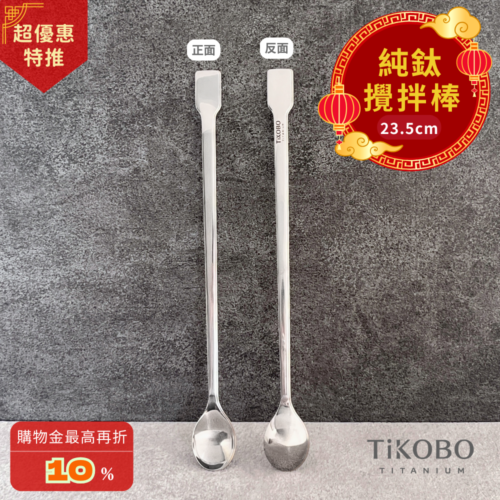 新品 超優惠特推【TiKOBO】純鈦攪拌棒 / 調理棒