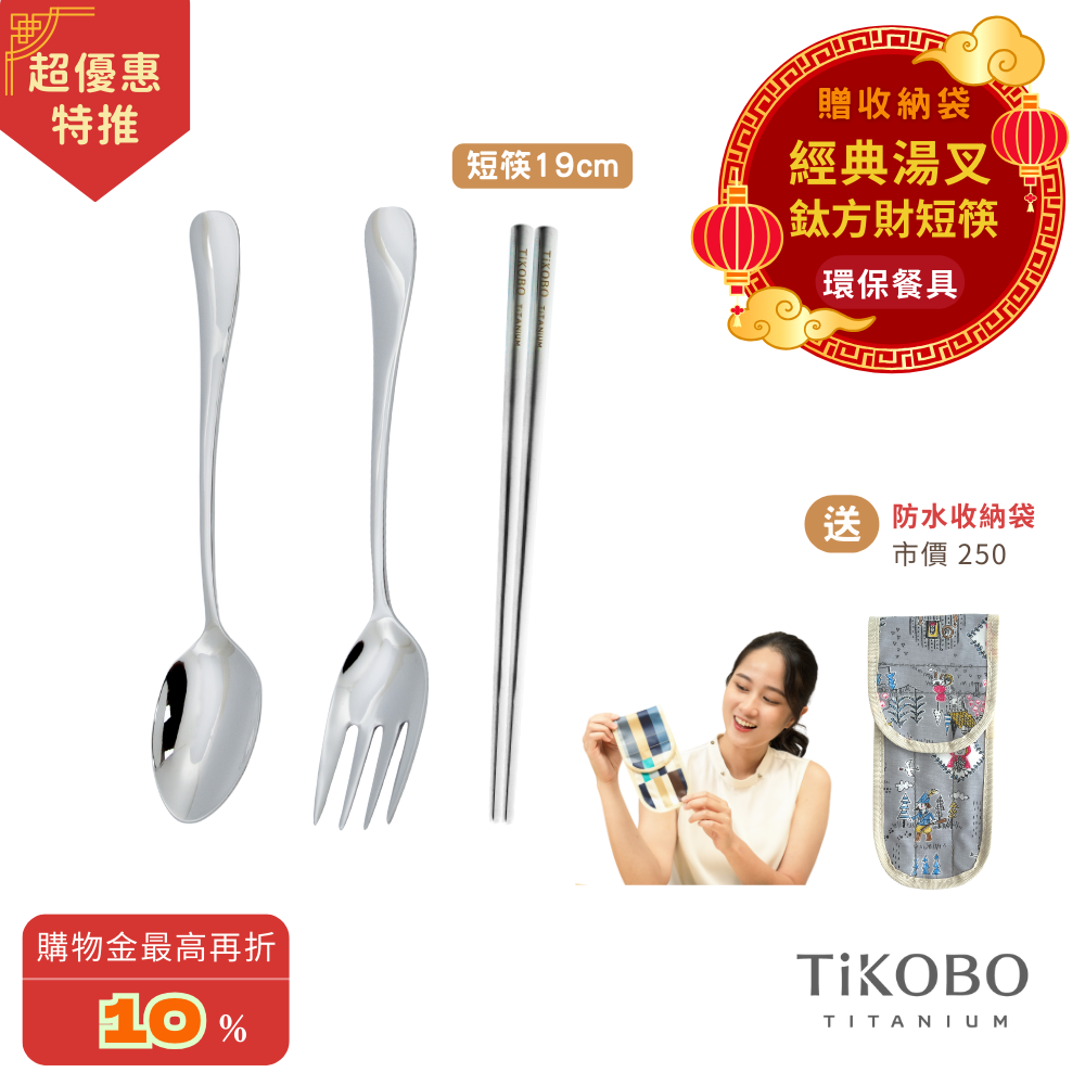超優惠特推~3/9止【TiKOBO】經典純鈦湯叉+短方筷 19公分｜旅行餐具｜贈3格防水收納袋