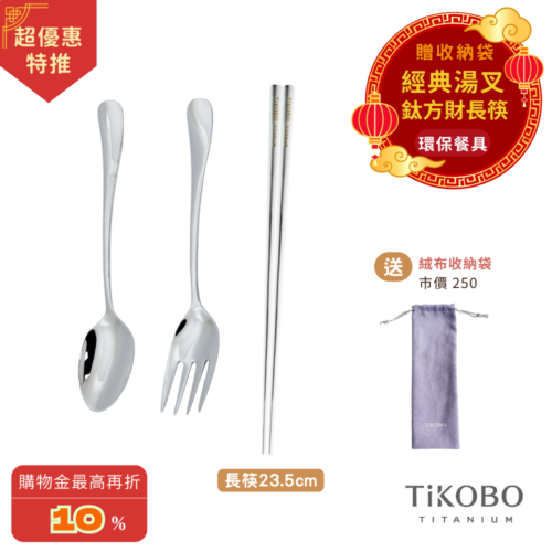 超優惠特推~3/9止【TiKOBO】經典純鈦湯叉+長方筷 23.5公分｜旅行餐具｜贈絨布收納袋