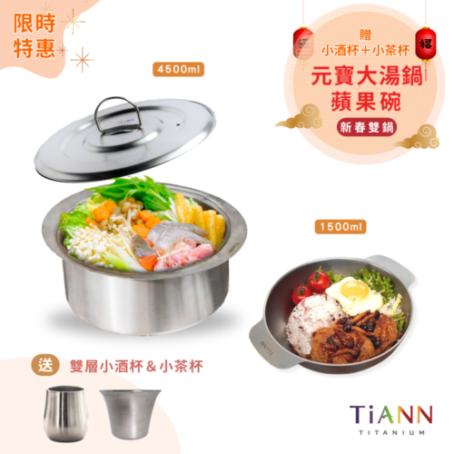 限時特惠~3/9止【TiKOBO】新春雙鍋｜TiANN 純鈦元寶大湯鍋 + 蘋果碗 贈小酒杯 + 小茶杯