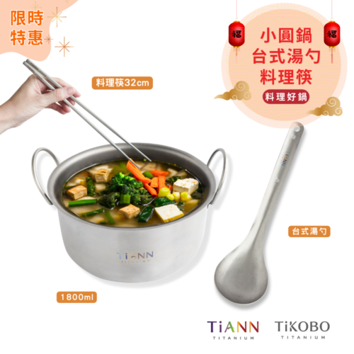 限時特惠~3/9止【TiKOBO】料理好鍋｜TiANN 純鈦小圓鍋 + 台式湯勺 + 料理筷