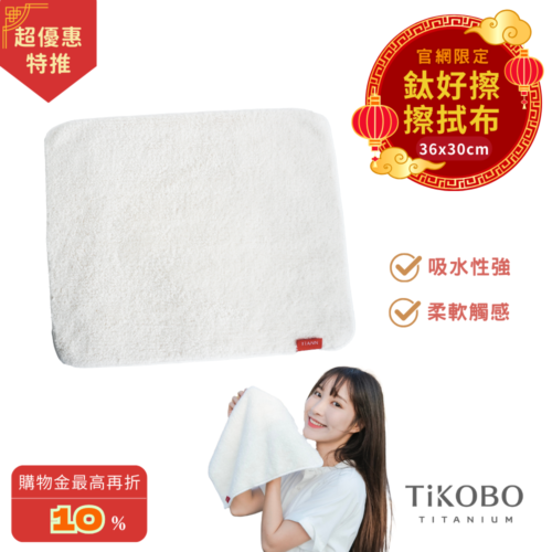 【TiANN】鈦好擦 擦拭布/毛巾/擦手巾/眼鏡布 (30x36cm)
