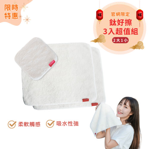 三入超值組 | 鈦好擦 擦拭布/毛巾/擦手巾/眼鏡布/卸妝巾/小手帕 (2大+1小）