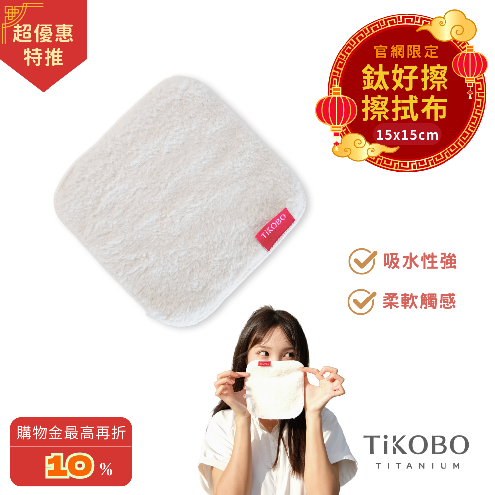 【TiKOBO】 鈦好擦 擦拭布/小方巾/卸妝巾/小手帕/眼鏡布 (15x15cm)