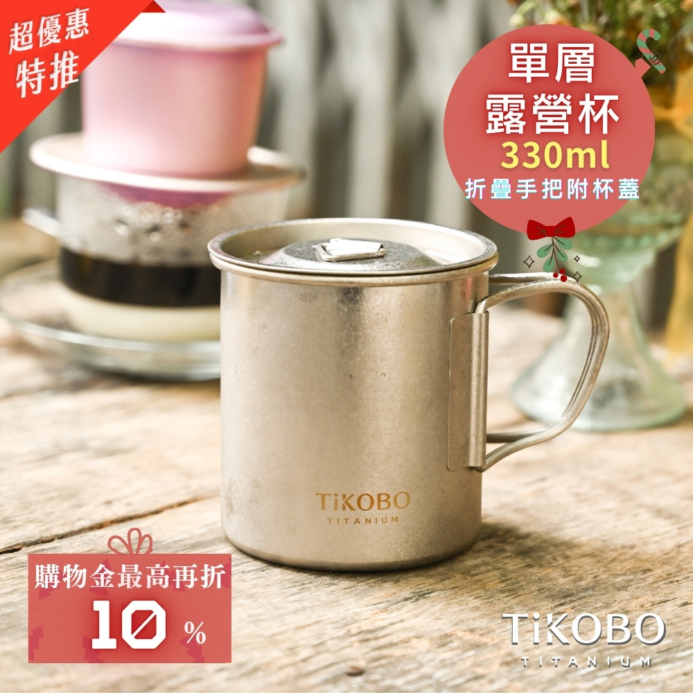 新品 超優惠特推【TiKOBO】純鈦露營杯 小 330ml 單層杯身有可收放手把 (附純鈦杯蓋)