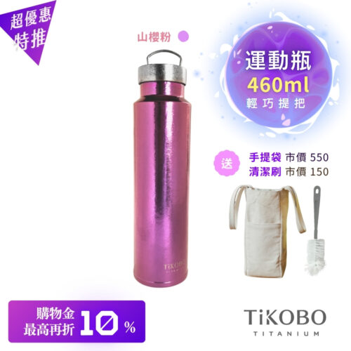 超優惠特推~11/27止【TiKOBO】運動鈦保溫瓶/純鈦隨行瓶 460ml (無底套)|贈瓶刷+站穩穩手提袋