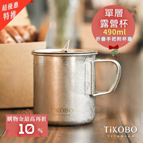 新品 超優惠特推【TiKOBO】純鈦露營杯 中 490ml 單層杯身有可收放手把 (附純鈦杯蓋)