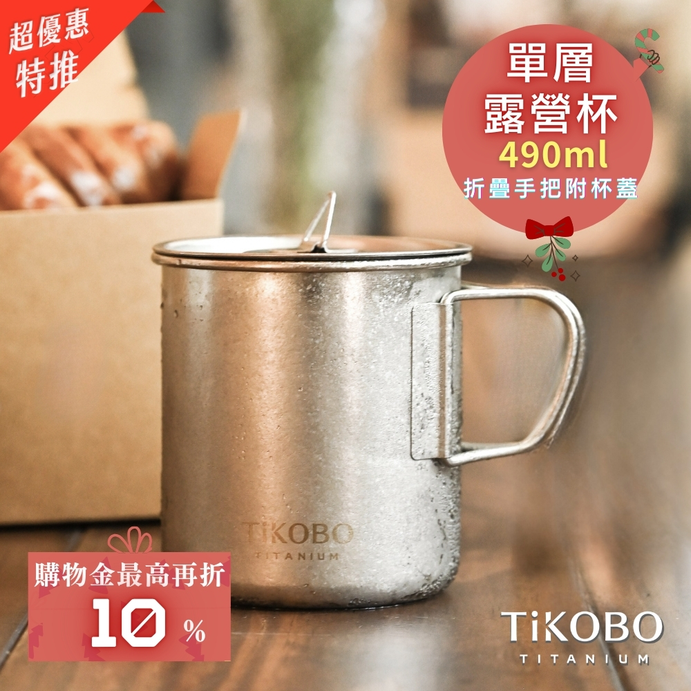 預購！新品 超優惠特推【TiKOBO】純鈦露營杯 中 490ml 單層杯身有可收放手把 (附純鈦杯蓋)