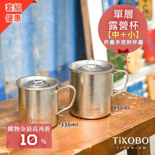 新品 超優惠特推【TiKOBO】鈦露營杯|套杯組-單層 (中 490ml + 小 330ml) 附純鈦杯蓋
