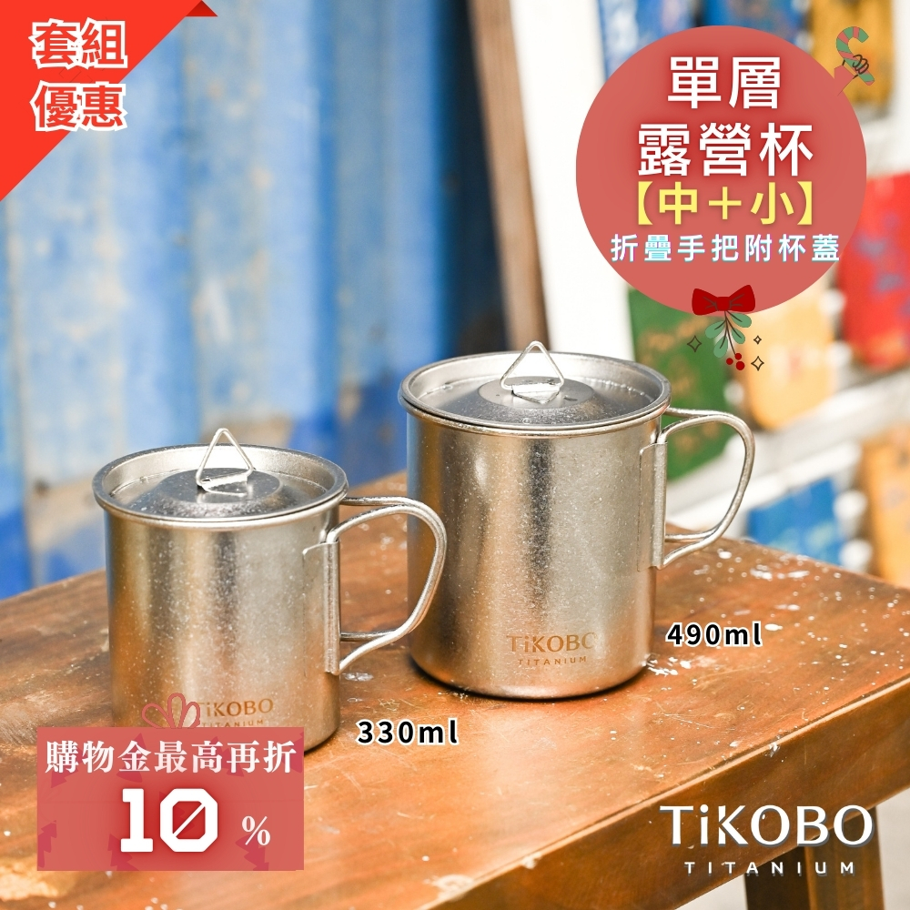 預購！新品 超優惠特推【TiKOBO】鈦露營杯｜套杯組-單層 (中 490ml + 小 330ml) 附純鈦杯蓋