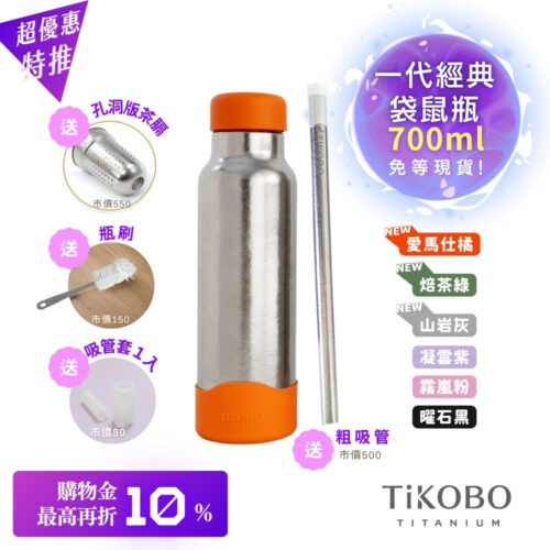 現貨【TiKOBO】一代經典袋鼠純鈦保溫瓶 700ml (贈吸管固定器純鈦茶隔.贈粗吸管.吸管套.毛多多杯刷) 多色可選