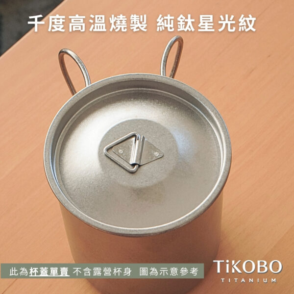 新品【TiKOBO】純鈦小蓋 / 單杯蓋 (適用露營小杯 330ml)：圖片 2
