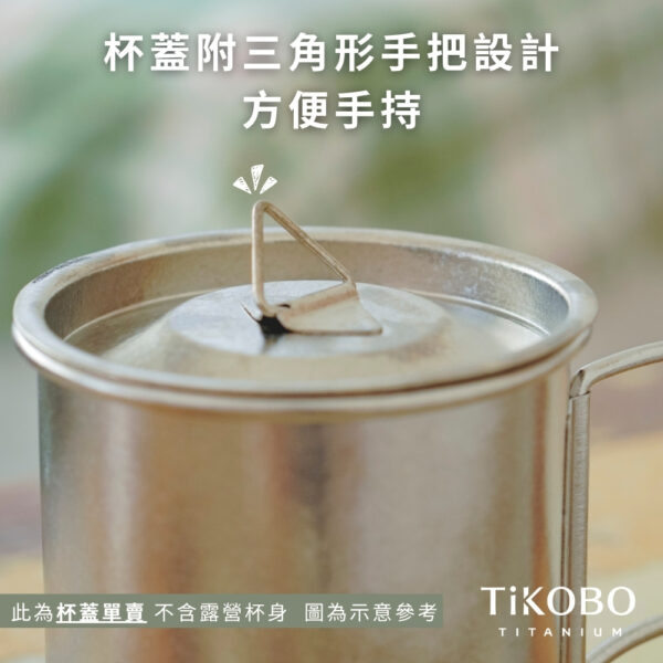 新品【TiKOBO】純鈦小蓋 / 單杯蓋 (適用露營小杯 330ml)：圖片 8