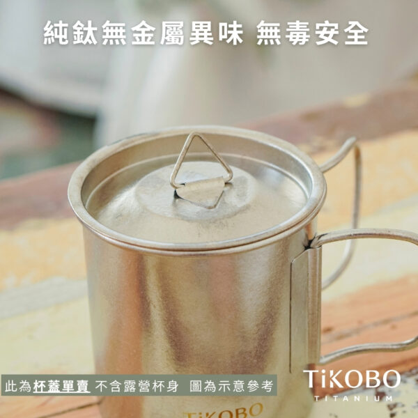 新品【TiKOBO】純鈦小蓋 / 單杯蓋 (適用露營小杯 330ml)：圖片 7