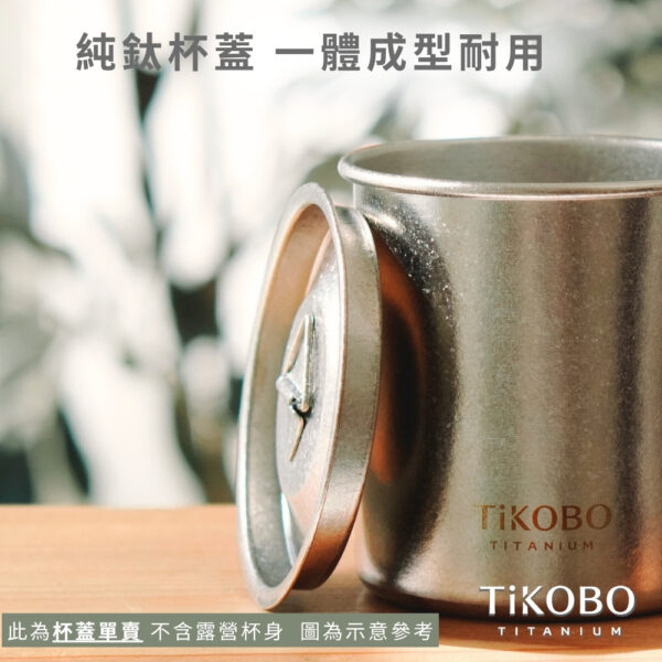 新品【TiKOBO】純鈦小蓋 / 單杯蓋 (適用露營小杯 330ml)：圖片 6
