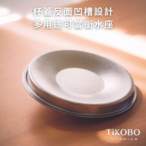 新品【TiKOBO】純鈦小蓋 / 單杯蓋 (適用露營小杯 330ml)：圖片 5