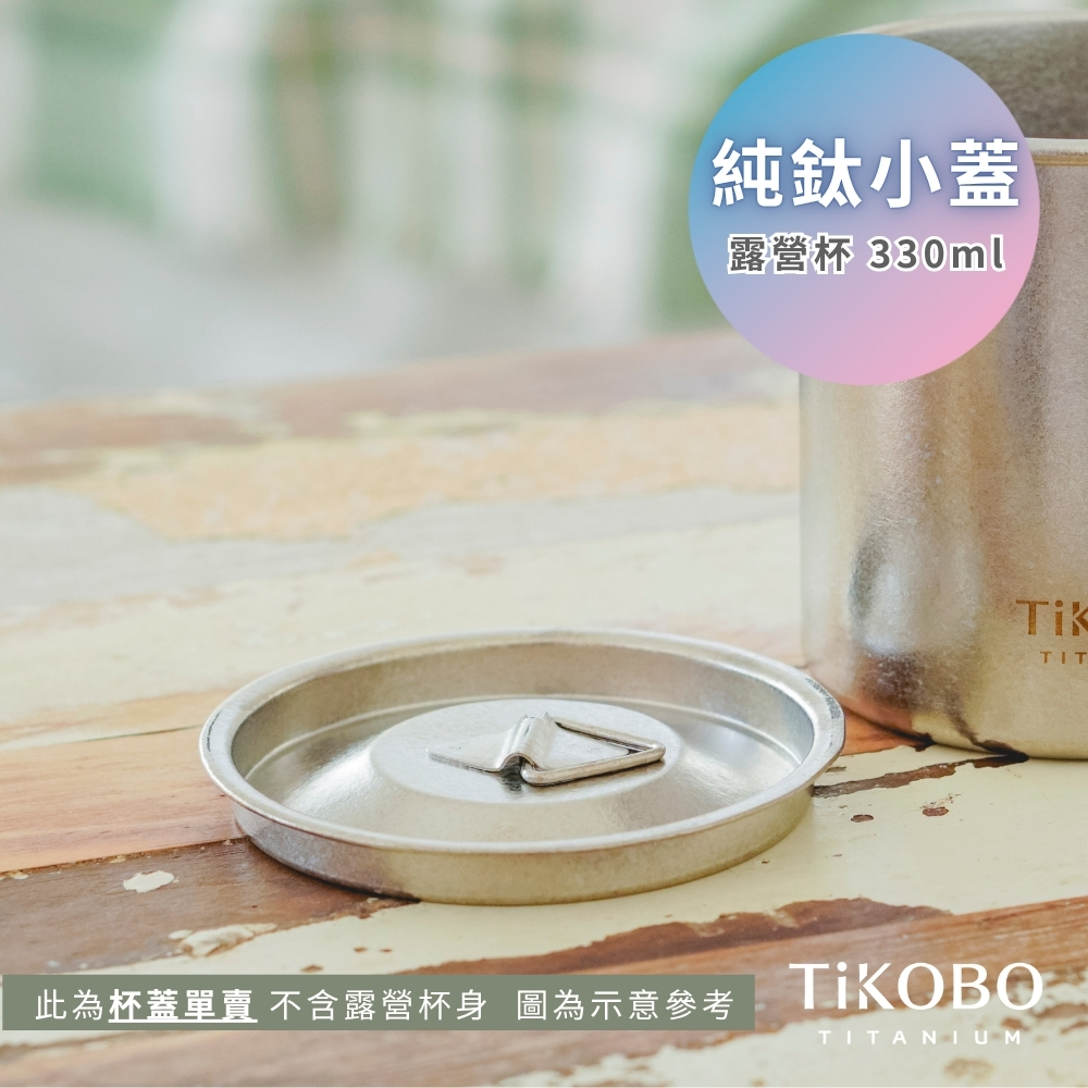 新品【TiKOBO】純鈦小蓋 / 單杯蓋 (適用露營小杯 330ml)