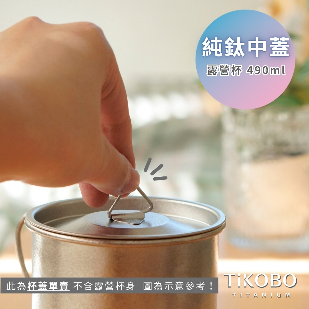 新品【TiKOBO】純鈦中蓋 / 單杯蓋 (適用露營中杯 490ml)