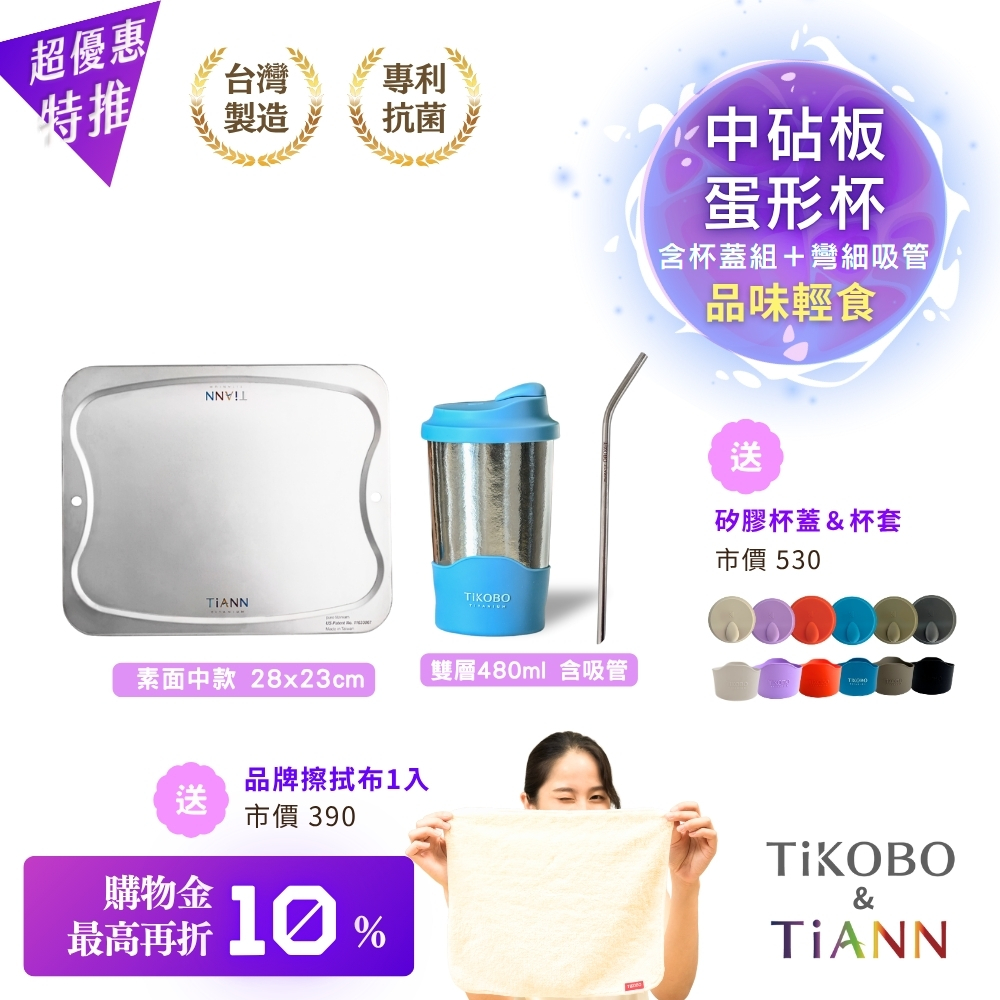 超優惠特推~11/27止【TiKOBO】純鈦蛋形杯 (含蛋形杯蓋杯套&彎式細吸管) +TiANN 鈦砧板 (中款)|品味輕食|贈鈦好擦1入