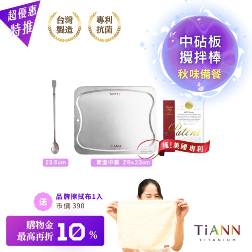 超優惠特推~11/27止【TiKOBO】純鈦攪拌棒+TiANN 鈦砧板 (中款)｜秋味備餐｜贈鈦好擦1入