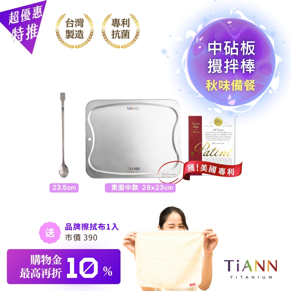 超優惠特推~11/27止【TiKOBO】純鈦攪拌棒+TiANN 鈦砧板 (中款)｜秋味備餐｜贈鈦好擦1入