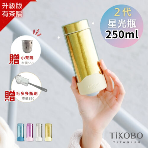 現貨｜二代升級小茶隔！超優惠特推【TiKOBO】Slim 二代 純鈦星光瓶 250ml 多色 (贈專屬小茶隔+矽膠杯套+瓶刷)