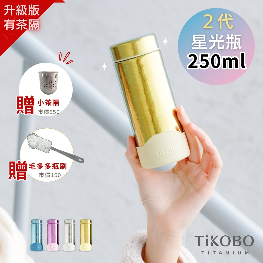 現貨｜二代升級小茶隔！超優惠特推【TiKOBO】Slim 二代 純鈦星光瓶 250ml 多色 (贈專屬小茶隔+矽膠杯套+瓶刷)