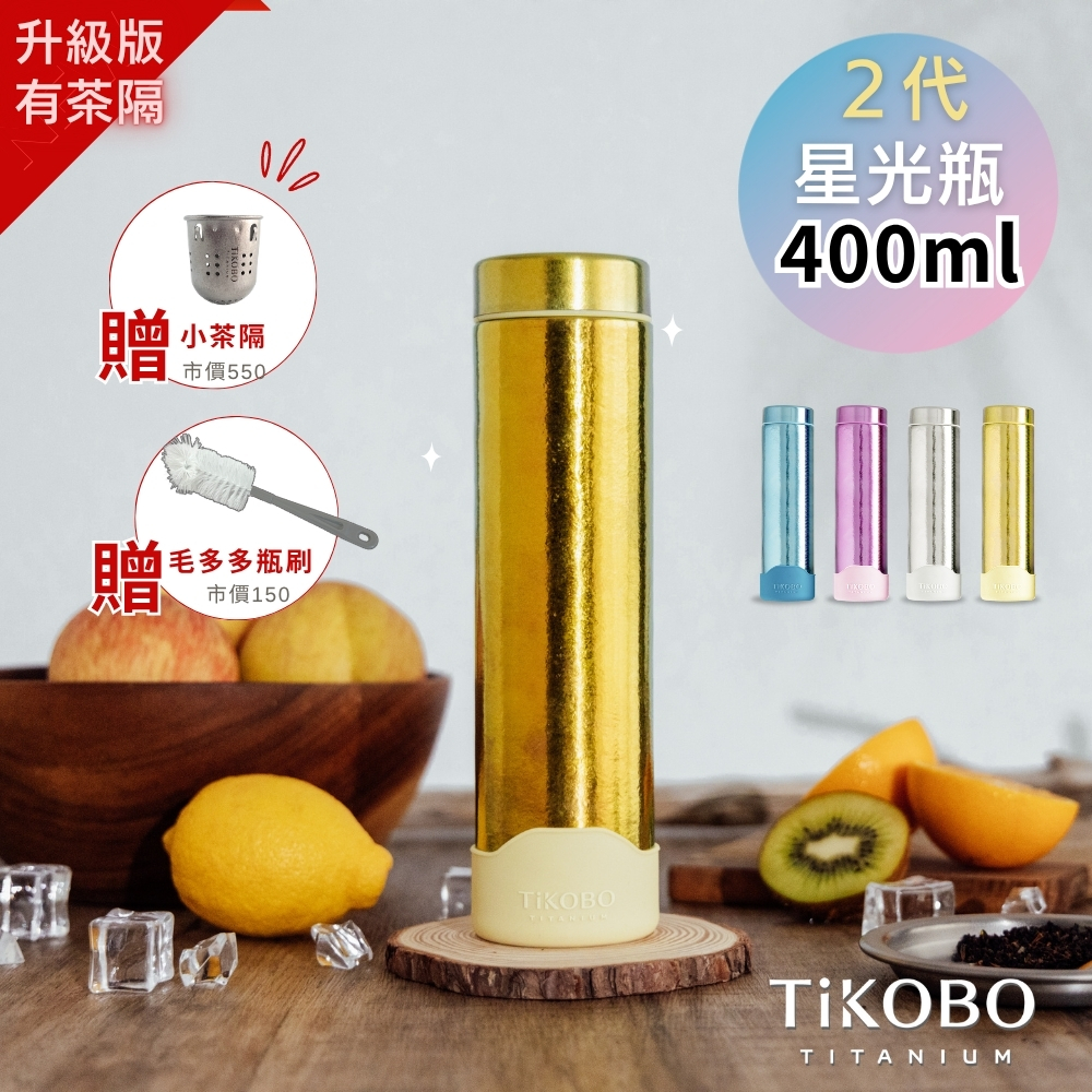 現貨｜二代升級小茶隔！超優惠特推【TiKOBO】Slim 二代 純鈦星光瓶 400ml 多色 (贈專屬小茶隔+矽膠杯套+瓶刷)