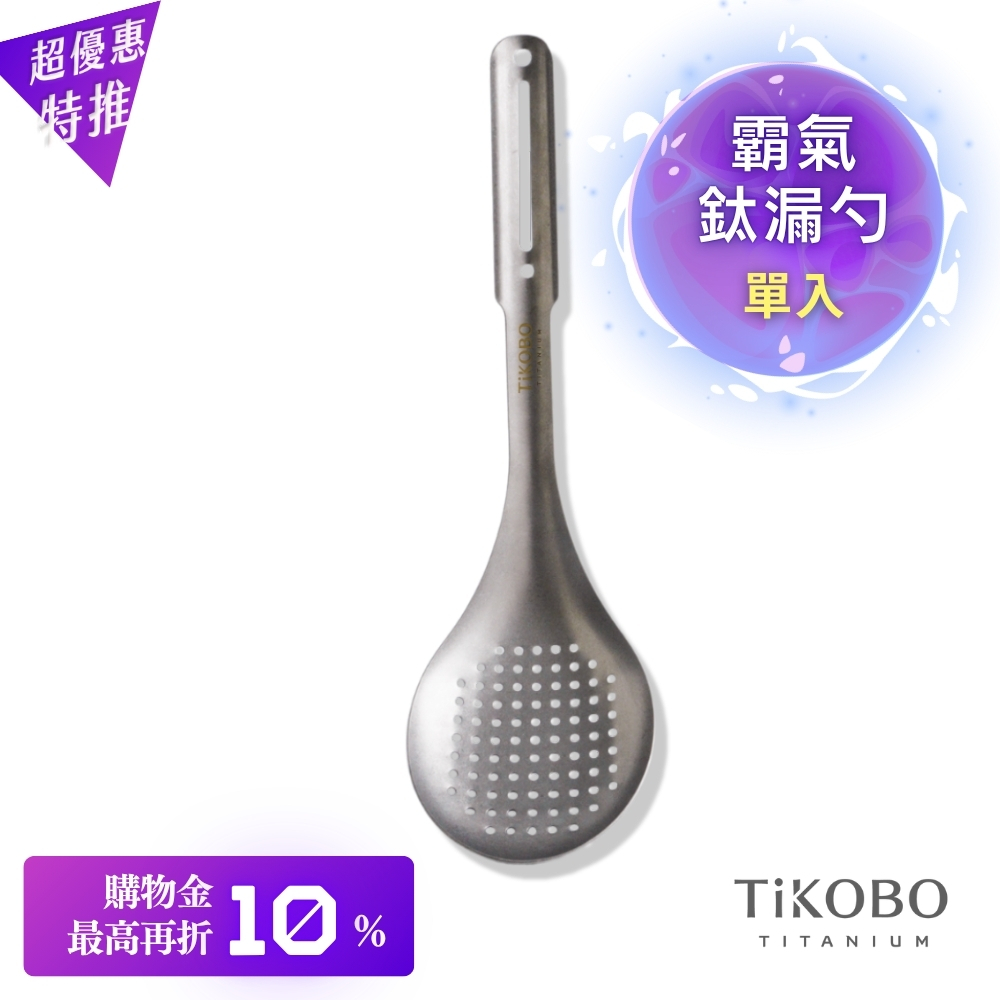 超優惠特推~11/27止【TiKOBO】霸氣鈦漏勺|9.8公分大勺面 漏勺 純鈦安全不生鏽不發霉