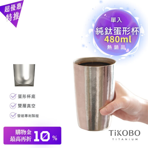 超優惠特推~11/27止【TiKOBO】純鈦雙層真空 蛋形杯 480ml 單入 (不含矽膠杯套)