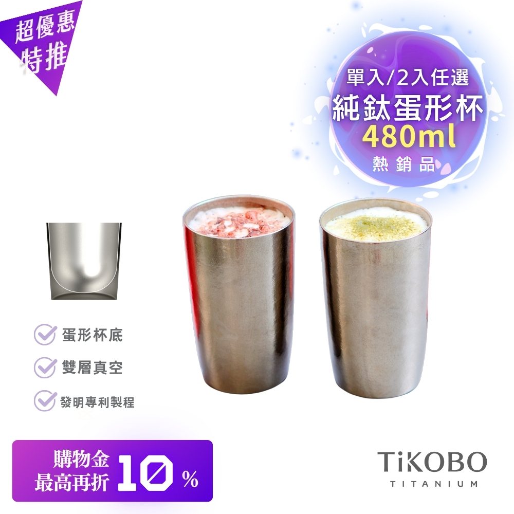 超優惠特推~11/27止【TiKOBO】純鈦雙層真空 蛋形杯 480ml 兩入 (不含矽膠杯套）