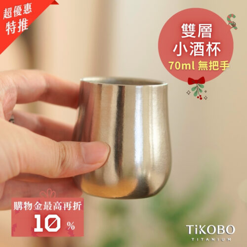 新品 超優惠特推【TiKOBO】2入特惠|純鈦小酒杯 雙層 70ml 鈦酒杯/ 鈦茶杯/ 聞香杯/ shot杯/ 咖啡杯