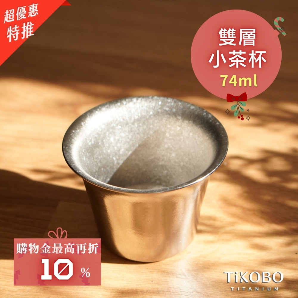 新品 超優惠特推【TiKOBO】2入特惠｜純鈦小茶杯 雙層 74ml 寬口茶杯/ 鈦茶杯/ 鈦酒杯/ 鈦咖啡杯