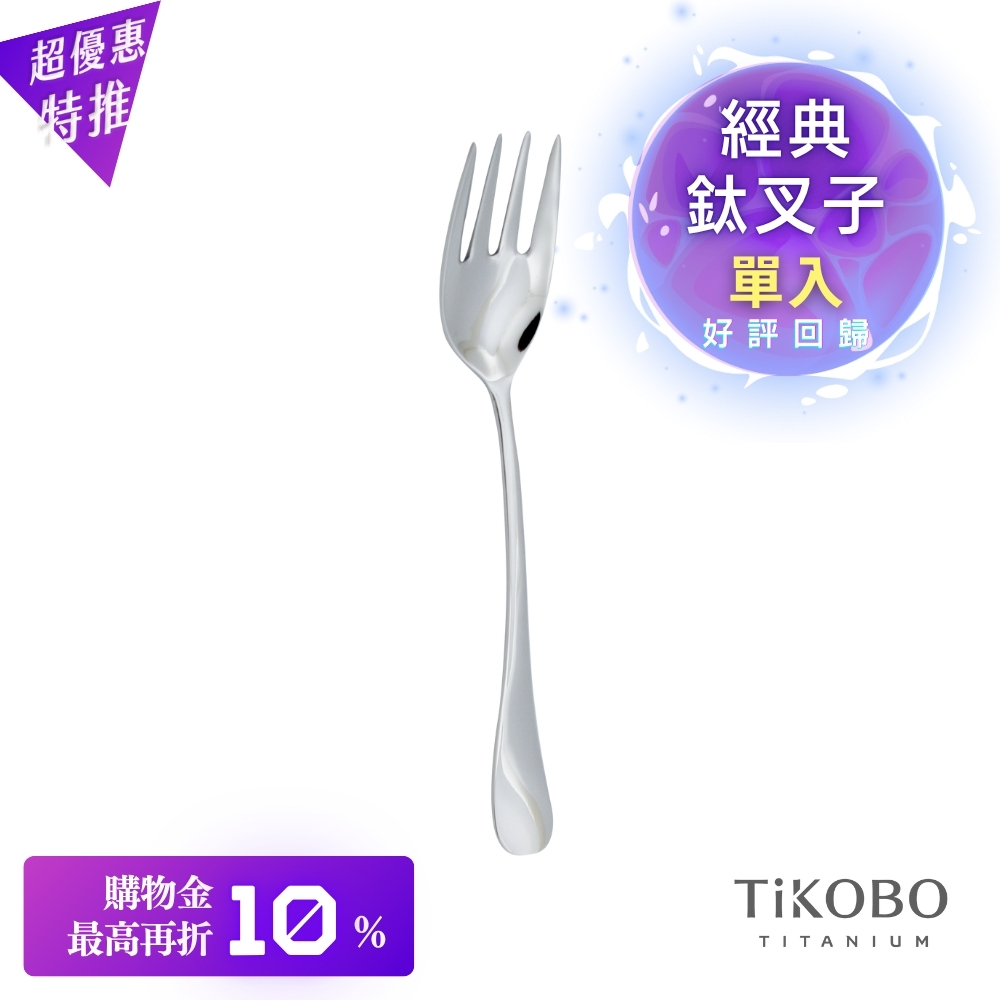 超優惠特推~11/27止【TiKOBO】經典純鈦叉子 單入|純鈦輕盈好拿 清洗方便