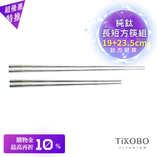 超優惠特推~11/27止【TiKOBO】特惠組|純鈦方形空心筷/鈦方財筷 19公分 (短款) +23.5公分 (長款)