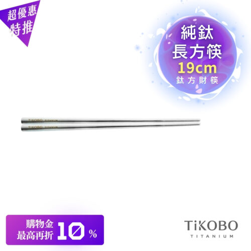 超優惠特推~11/27【TiKOBO】單入特惠|純鈦方形空心筷/ 鈦方財筷 19公分 (短款)