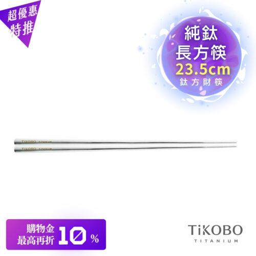 超優惠特推~11/27【TiKOBO】單入特惠|純鈦方形空心筷/ 鈦方財筷 23.5公分 (長款)