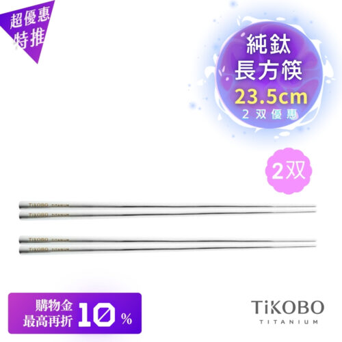 超優惠特推~11/27【TiKOBO】2入特惠|純鈦方形空心筷/ 鈦方財筷 23.5公分 (長款)