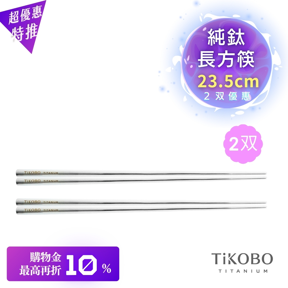 超優惠特推~11/27【TiKOBO】2入特惠|純鈦方形空心筷/ 鈦方財筷 23.5公分 (長款)