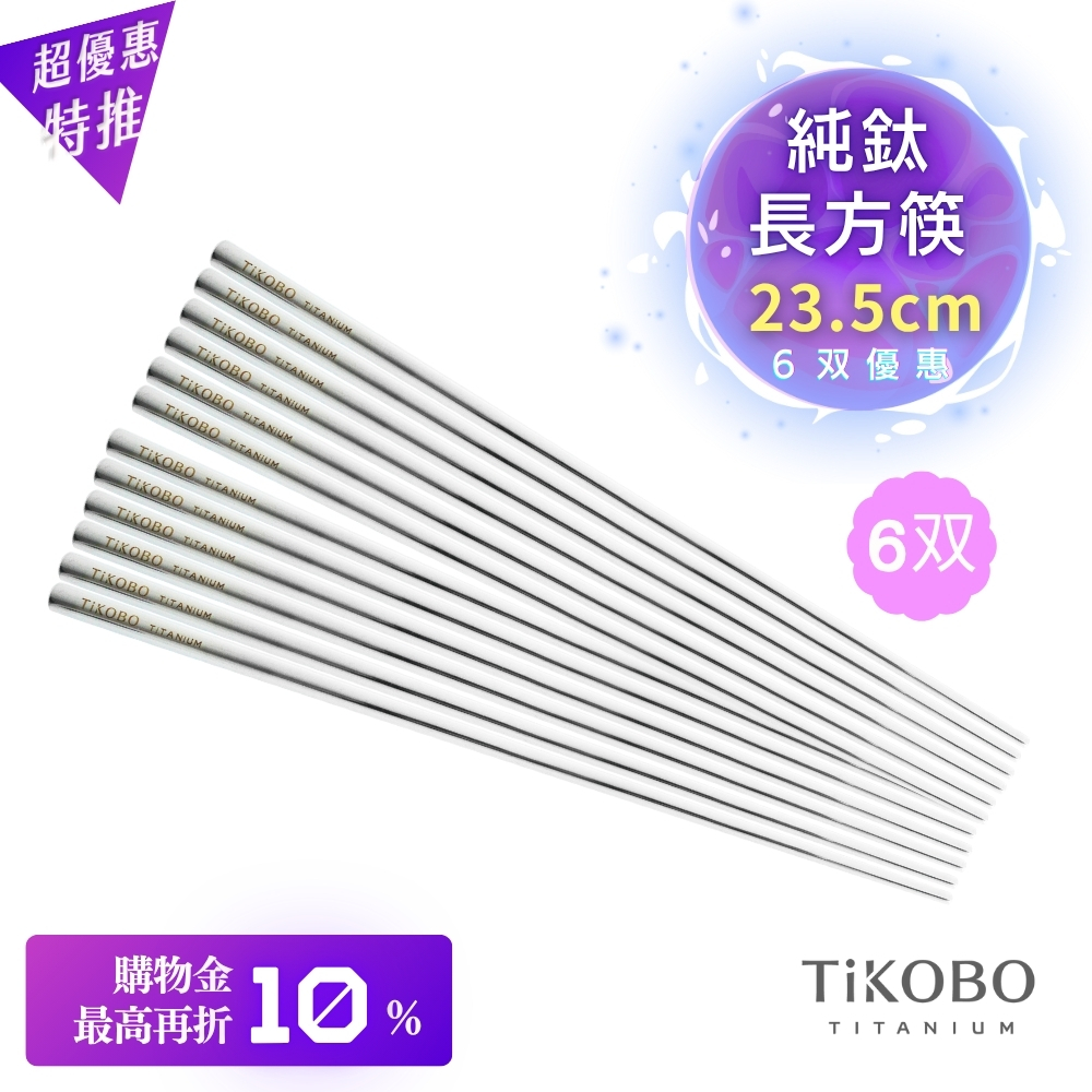 超優惠特推~11/27止【TiKOBO】6雙特惠｜純鈦方形空心筷/鈦方財筷 23.5公分 (長款)