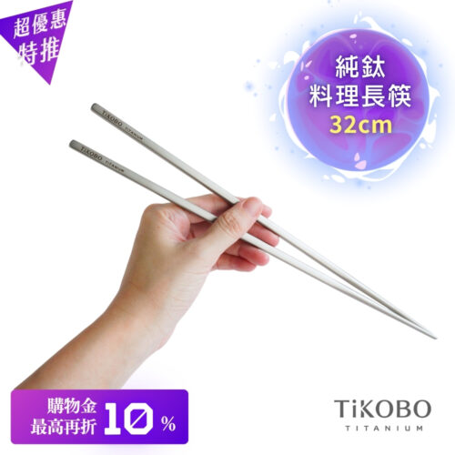 超優惠特推~11/27止【TiKOBO】純鈦料理筷/方形空心筷/公筷 32公分 (霧面質感)