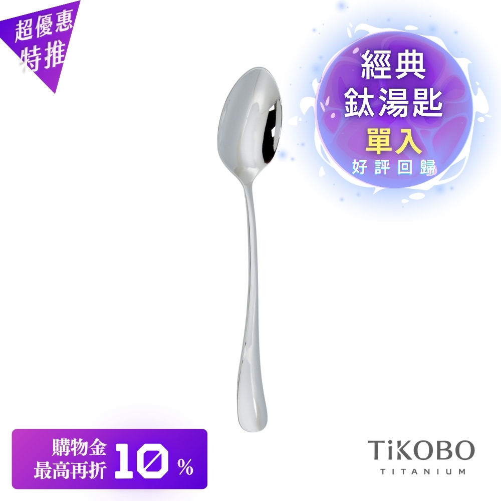 超優惠特推~11/27止【TiKOBO】經典純鈦湯匙 單入｜純鈦輕盈好拿 清洗方便